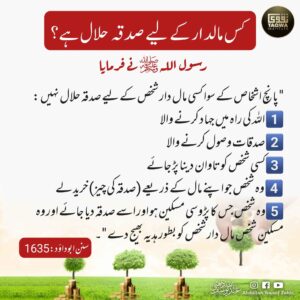 کس مالدار کے لیے صدقہ حلال ہے
