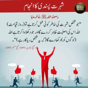 شہرت پسندی کا انجام