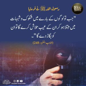 لوگوں کے عیب تلاش کرنے کا انجام