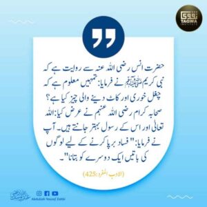 چغل خوری اور کاٹ دینے والی چیز
