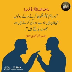 دو باہم گالم گلوچ کرنے والے شیطان ہیں