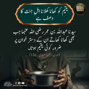 یتیم کو کھانا کھلانا اہل جنت کا وصف ہے