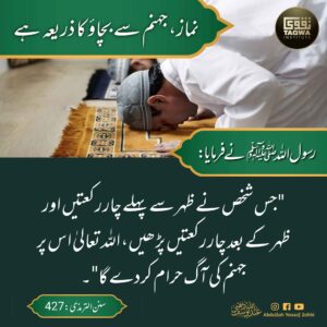 نماز جہنم سے بچاؤ کا ذریعہ