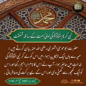 نبی کریم ﷺ کی اپنی امت کے ساتھ شفقت
