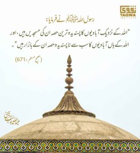 اللہ کی پسندیدہ جگہیں