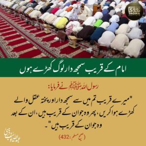 امام کے قریب سمجھ دار لوگ کھڑے ہوں