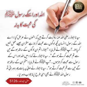 اللہ اور اسکے رسول ﷺ کی محبت کا بدلہ