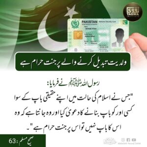 ولدیت تبدیل کرنے والے پر جنت حرام ہے