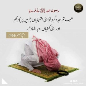 سجدہ کرنے کا طریقہ