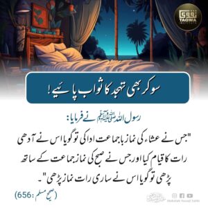 سو کر بھی تہجد کا ثواب پائیے