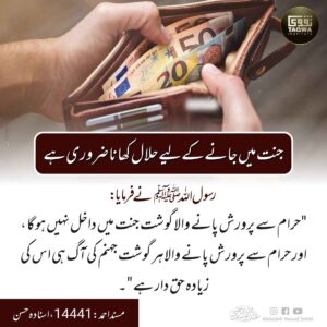 جنت میں جانے کے لیے حلال کھانا ضروری ہے