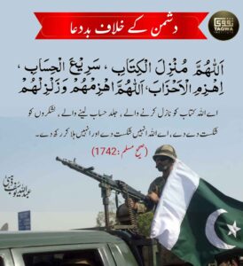 دشمن کے خلاف بددعا