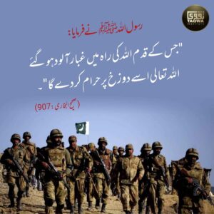 اللہ کی راہ میں غبار آلود ہونے والے قدم