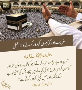 غربت اور گناہوں کو دور کرنے والا عمل