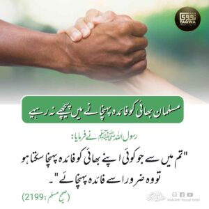 مسلمان بھائی کو فائدہ پہنچانے میں پیچھے یہ رہیے