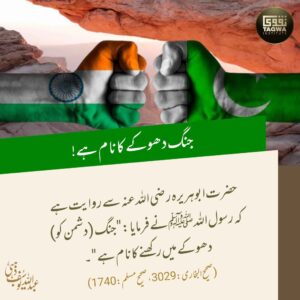 جنگ دھوکے کا نام ہے