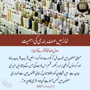 نماز میں صف بندی کی اہمیت
