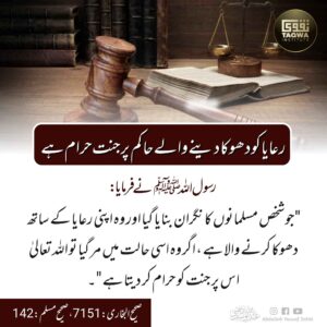 رعایا کو دھوکا دینے والے حاکم پر جنت حرام ہے