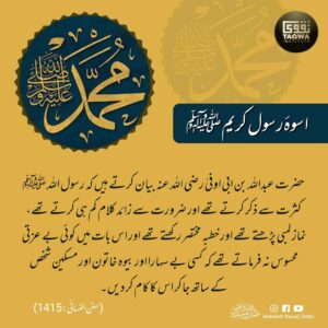 اسوہ رسول کریم ﷺ