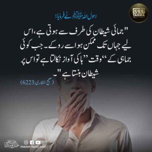 جمائی شیطان کی طرف سے ہوتی ہے