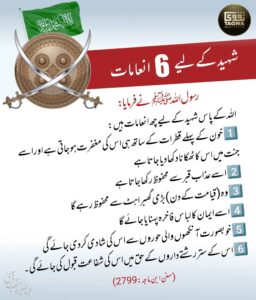 شہید کے لیے چھ انعامات