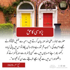 پڑوسی کا حق