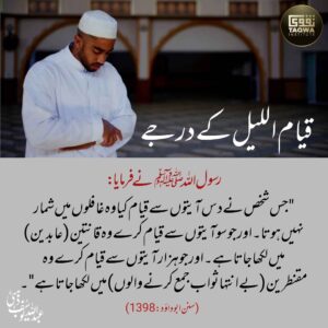 قیام اللیل کے درجے
