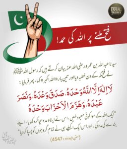 فتح ملنے پر اللہ کی حمد