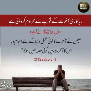ریاکاری آخرت کے ثواب سے محروم کر دیتی ہے