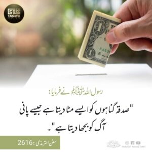 صدقہ گناہوں کو مٹا دیتا ہے