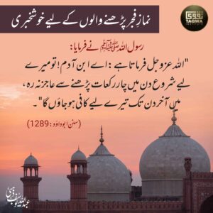 نماز فجر پڑھنے والوں کے لیے خوشخبری