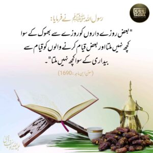 اپنے روزے اور قیام کا اجر ضائع نا کرو