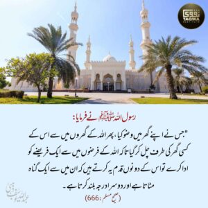 مسجد میں فرض نماز کے لیے چل کر جانے کی فضیلت