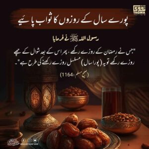 پورے سال کے روزوں کا ثواب پائیے