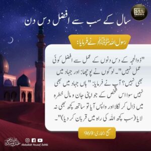 سال کے سب سے افضل دس دن