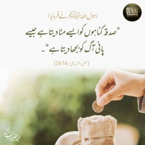 صدقہ کرنے سے گناہ مٹ جاتے ہیں