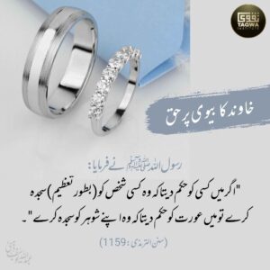 خاوند کا بیوی پر حق