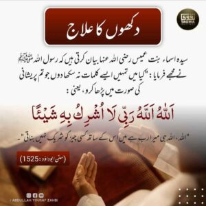 دکھوں کا علاج