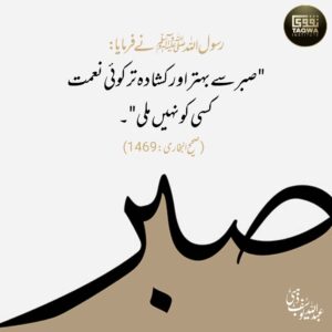 صبر سے بہتر کوئی نعمت نہیں