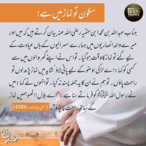 سکون تو نماز میں ہے