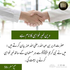 دین خیر خواہی کا نام ہے