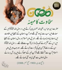 سخاوت کا مہینہ