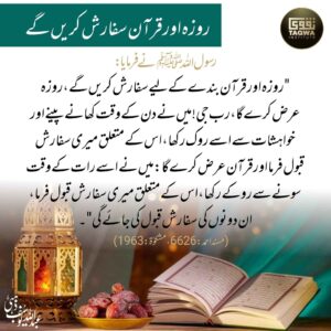 روزہ اور قرآن سفارش کریں گے