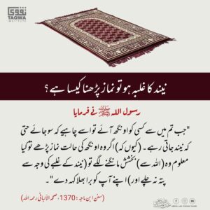 نیند کا غلبہ ہو تو نماز پڑھنا کیسا ہے