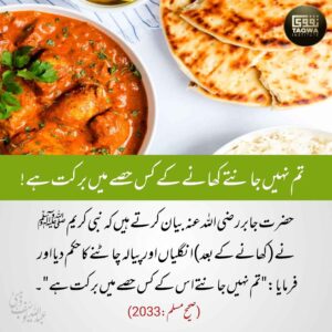 تم نہیں جانتے کھانے کے کس حصے میں برکت ہے