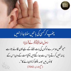 چھپ کر سکی کی باتیں سننا جائز نہیں