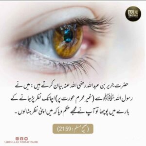 غیر محرم عورت پر نظر پڑ جانے پر فوری نظر ہٹا لو