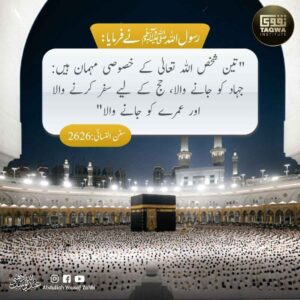 اللہ تعالی کے خصوصی مہمان