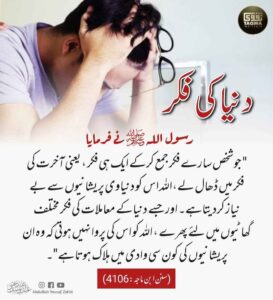 دنیا کی فکر