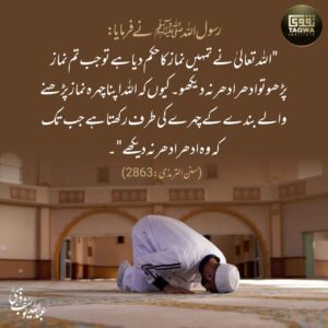 نماز میں ادھر اُدھر نہ دیکھو